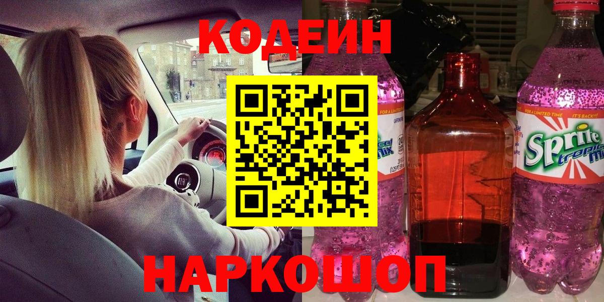 Кодеин Purple Drank Будённовск